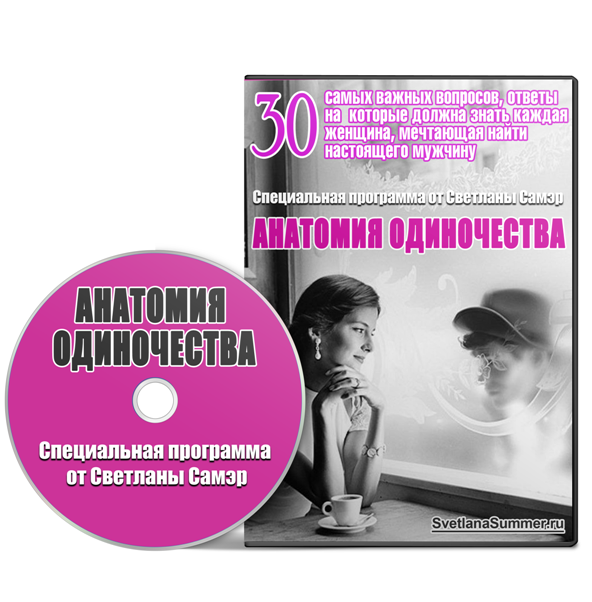Анатомия одиночества - Самэр (2015)_0.png